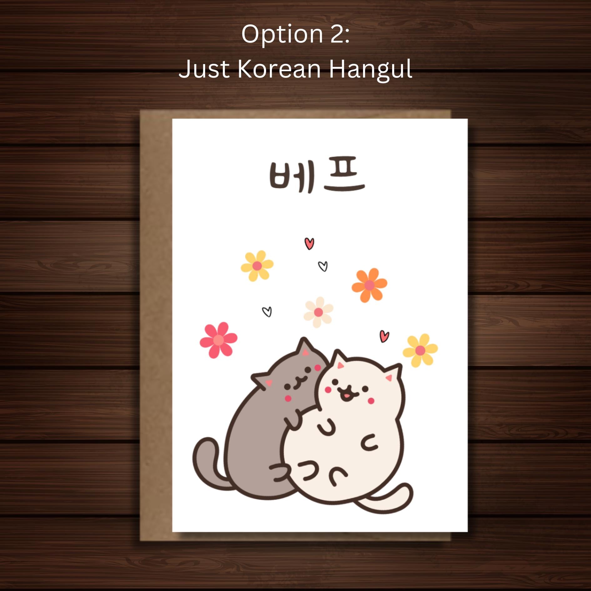 Cute Korean Friendship Card, Kdrama Bepeu Best Friend Card, Kawaii Cat Greeting Card, Thinking of You Card For Cat Lover, Korean Stationery - JuzBecuzStationery