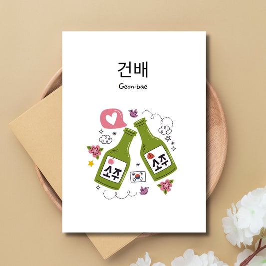 Festive Korean Greeting Card - "Geonbae - "Cheers", Congratulations, Just For Fun, Any Occasion, Party Card, Friendship Card - JuzBecuzStationery
